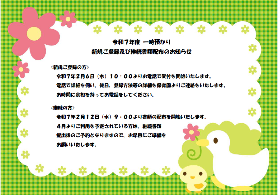 令和7年度　一時預かり新規登録及び継続のお知らせサムネイル