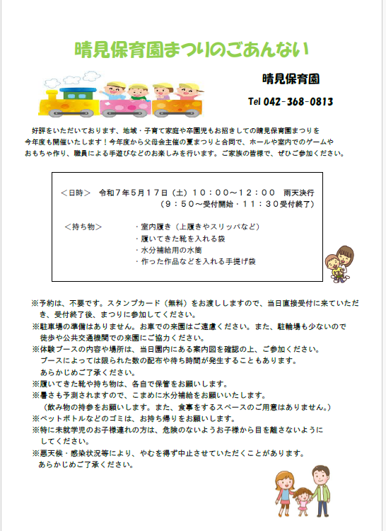 🌈  令和7年　晴見保育園まつりのごあんない 🎈サムネイル