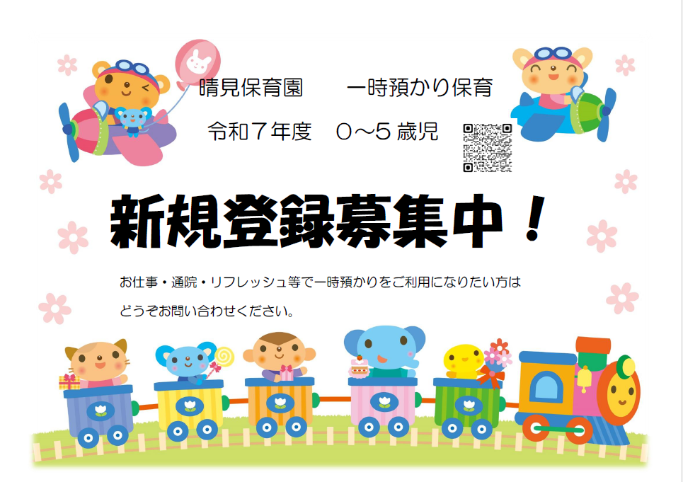 🌈一時預かり保育新規登録募集！！サムネイル