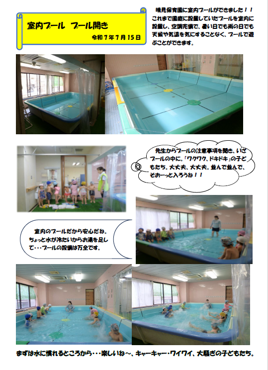 🌞晴見保育園　室内プール開き🌞サムネイル