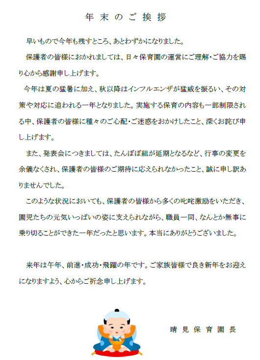 🍀晴見保育園　🐍年末ご挨拶🐎サムネイル