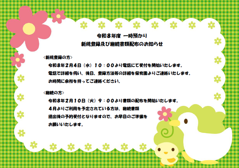 🍀令和８年度　一時預かり新規登録及び継続書類配布について🍀サムネイル