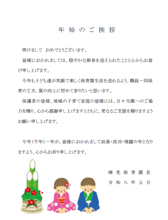 🎍晴見保育園🎍　🐎年始ご挨拶🐎サムネイル