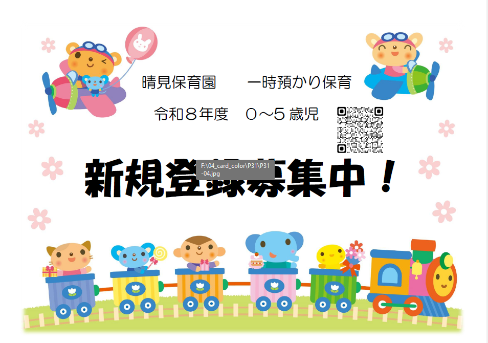 🍀晴見保育園一時預かり　新規募集中　🍀サムネイル